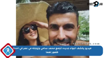 فيديو يكشف أجواء جديدة تجمع محمد سامي وزوجته مي عمر في أحدث ظهور لهما